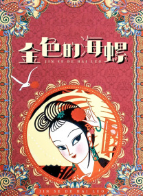 花芯欲望之花